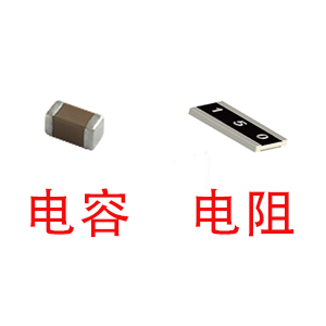 深圳風(fēng)華貼片電容代理商：貼片電容和貼片電阻怎么區(qū)分？